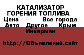 Enviro Tabs - КАТАЛИЗАТОР ГОРЕНИЯ ТОПЛИВА › Цена ­ 1 399 - Все города Авто » Другое   . Крым,Инкерман